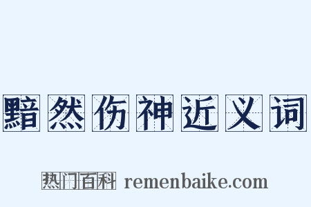 黯然伤神近义词是什么意思的图片